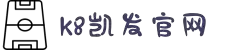 k8·凯发(中国)天生赢家·一触即发